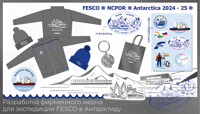 FESCO
Разработка дизайна фирменного мерча.