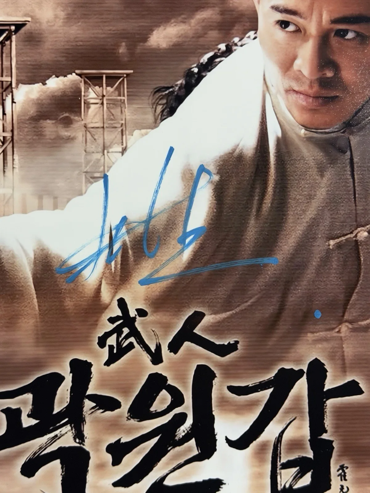 Signed Jet Li 11x14 Poster Video Proof Authentic Autograph Martial Arts, image 2