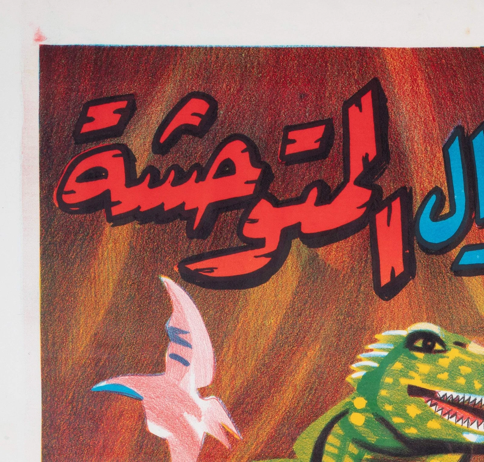 When Dinosaurs Ruled The Earth c1980s Egyptian Film Poster, изображение 3