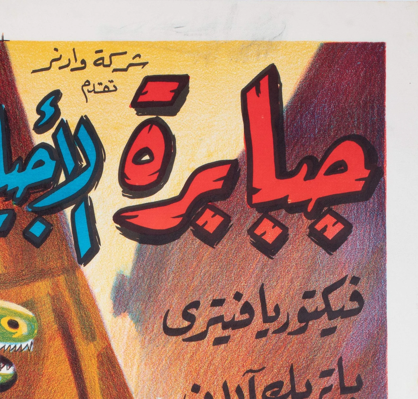 When Dinosaurs Ruled The Earth c1980s Egyptian Film Poster, изображение 4
