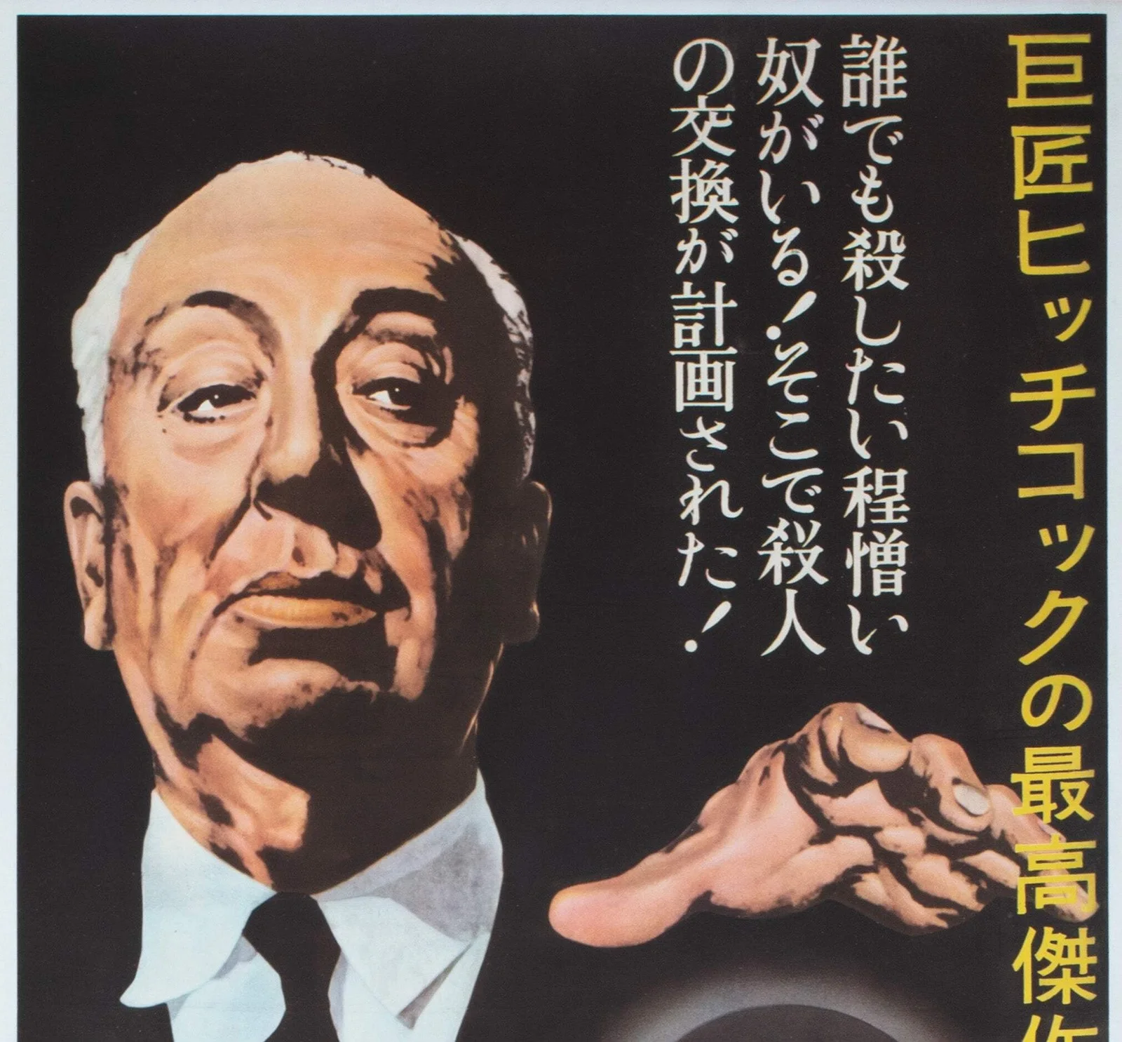 Strangers on a Train c1950s Japanese 2 Sheet Film Poster, image 3