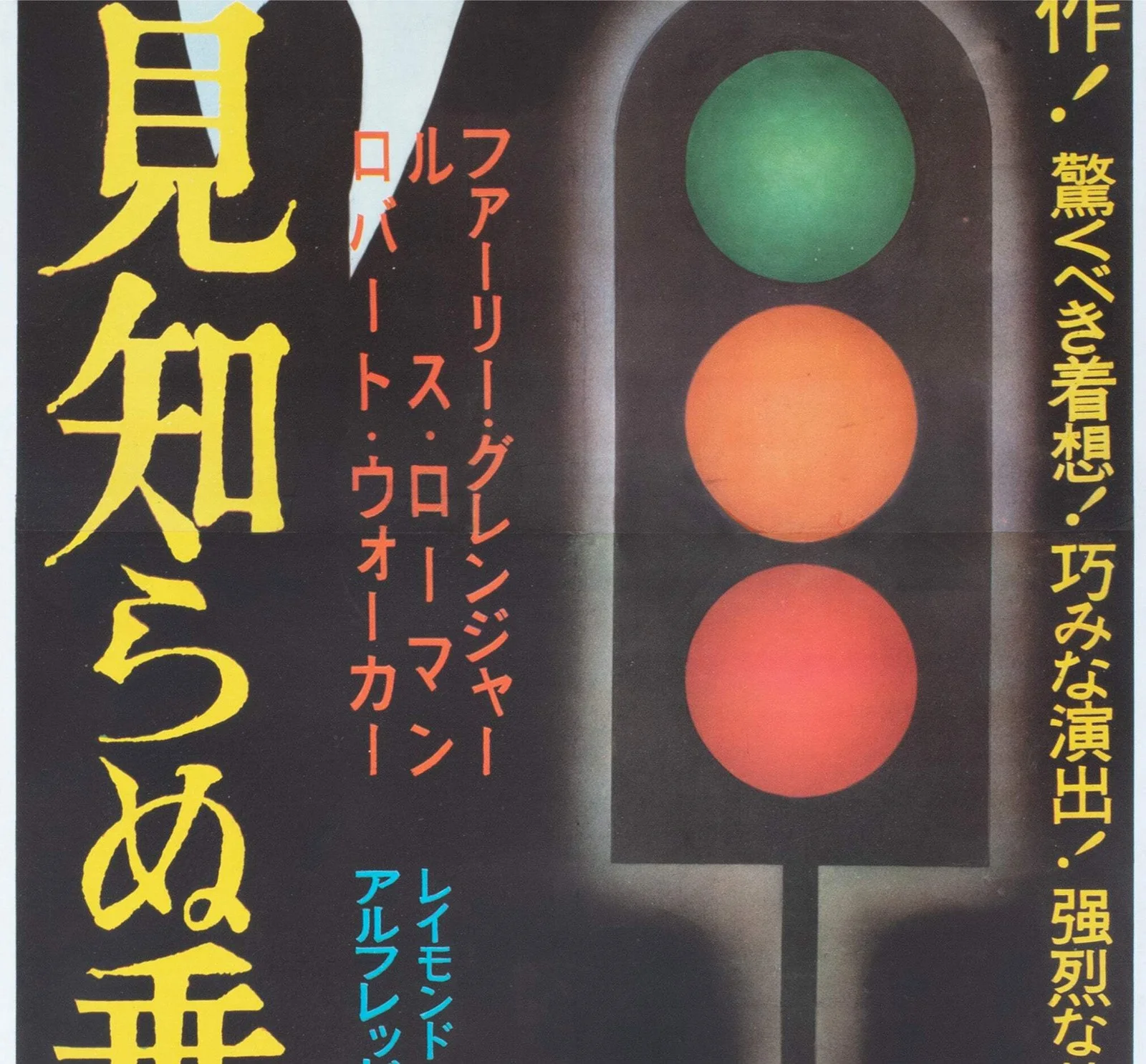 Strangers on a Train c1950s Japanese 2 Sheet Film Poster, image 4