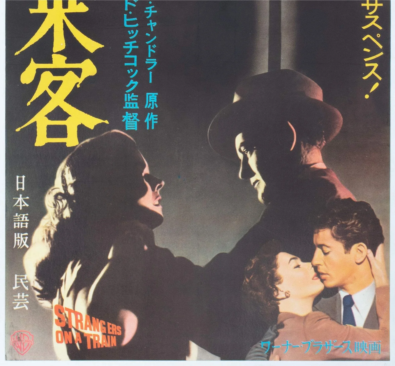 Strangers on a Train c1950s Japanese 2 Sheet Film Poster, image 5