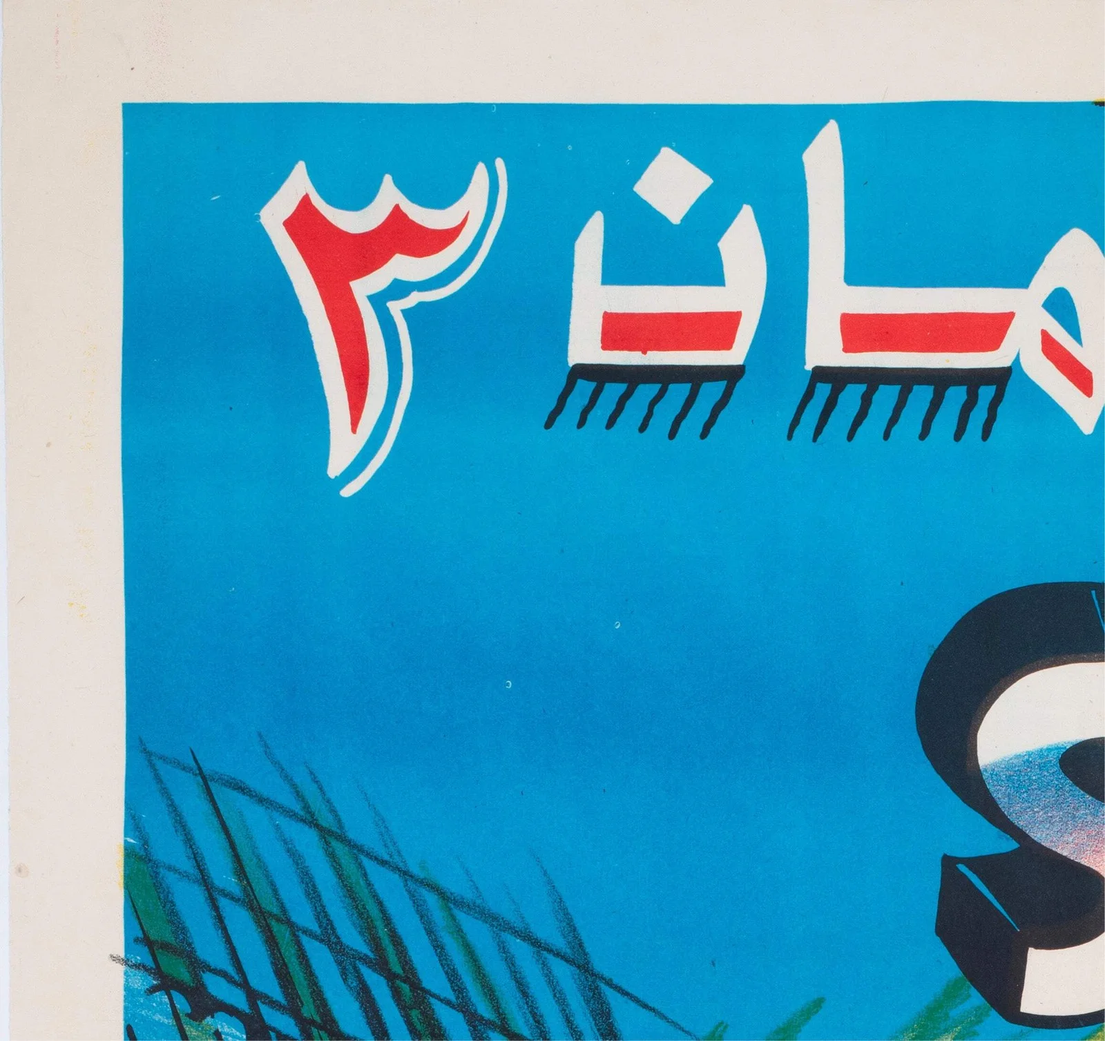 Superman 3 c1980s Egyptian Film Poster, изображение 3