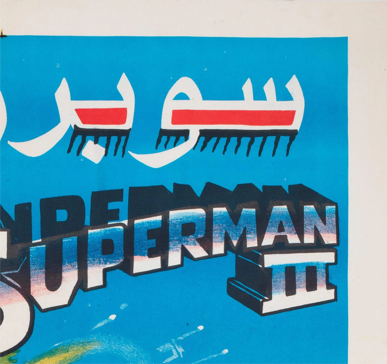Superman 3 c1980s Egyptian Film Poster, изображение 4