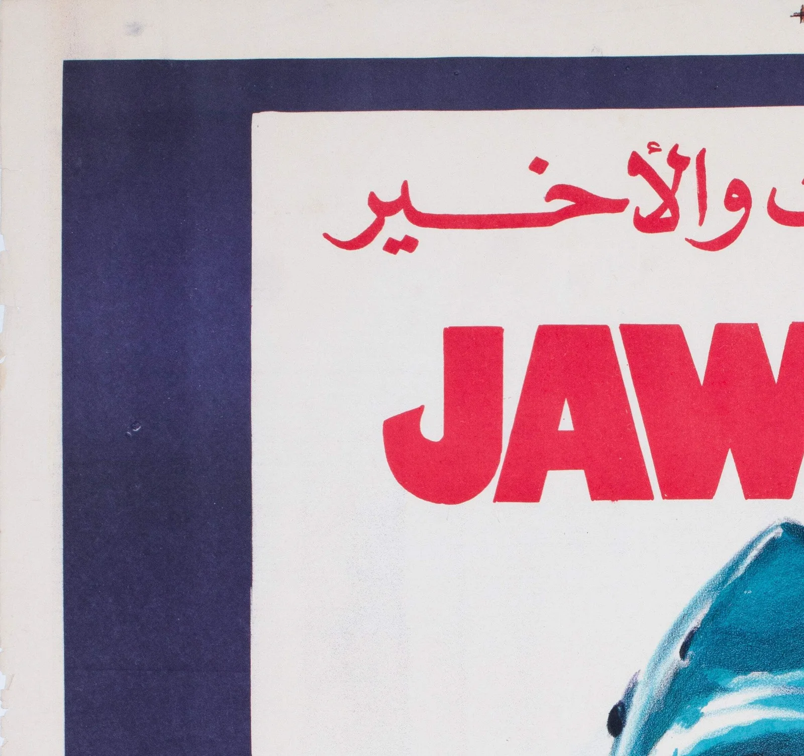 Jaws 3 1980s Egyptian Film Poster, image 3