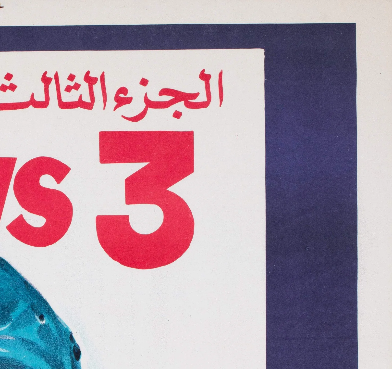 Jaws 3 1980s Egyptian Film Poster, image 4
