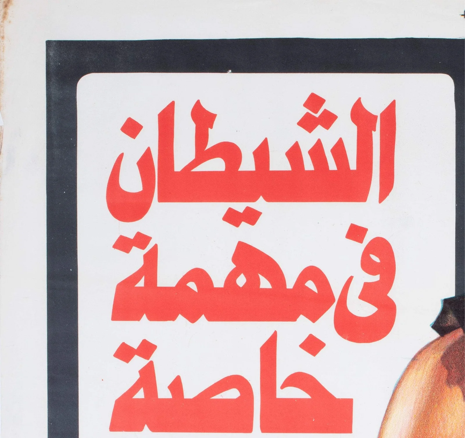 Die Hard 1988 Egyptian Film Poster, изображение 3
