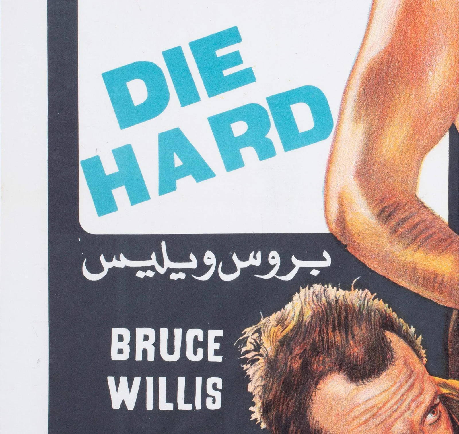 Die Hard 1988 Egyptian Film Poster, изображение 5
