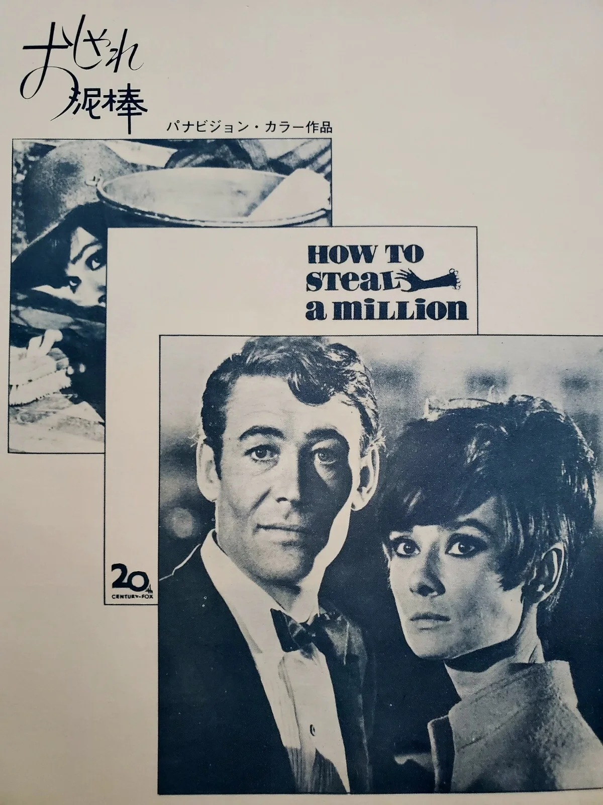 AUDREY HEPBURN - HOW TO STEAL A MILLION - VINTAGE 1966 SOUVENIR BROCHURE JAPAN, изображение 5