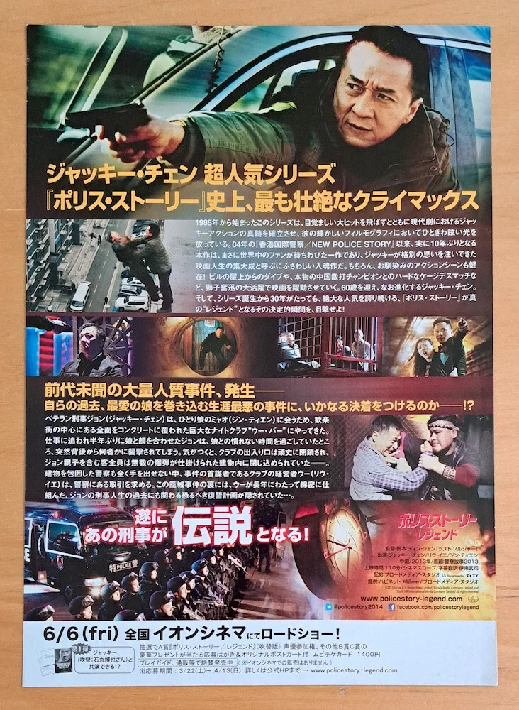 POLICE STORY LOCKDOWN ORIGINAL JAPANESE CHIRASHI MINI POSTER JACKIE CHAN, image 2