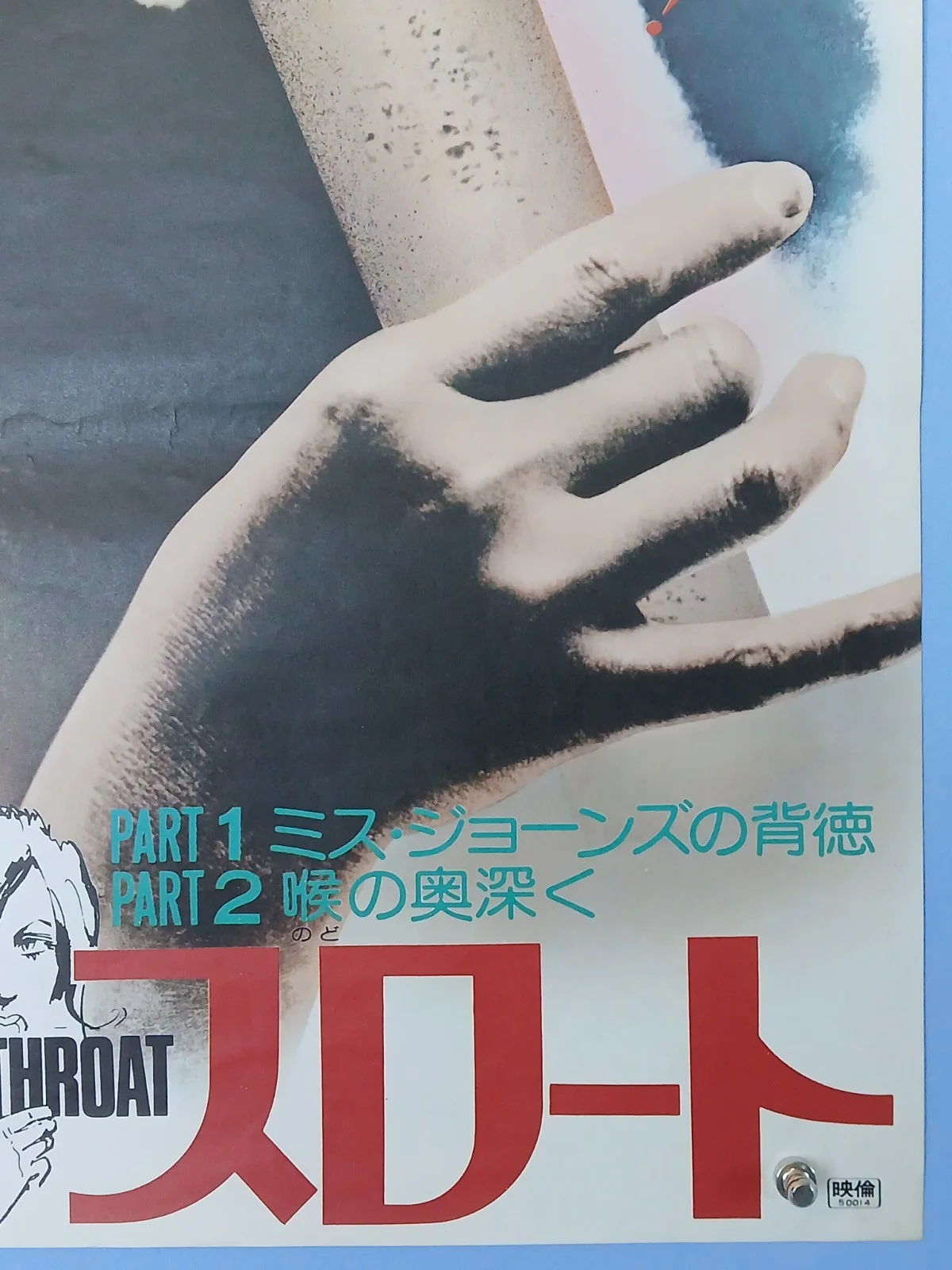 DEEP THROAT 1 & 2 (R1975) rare original Japan B2 poster - erotic Linda Lovelace, изображение 5