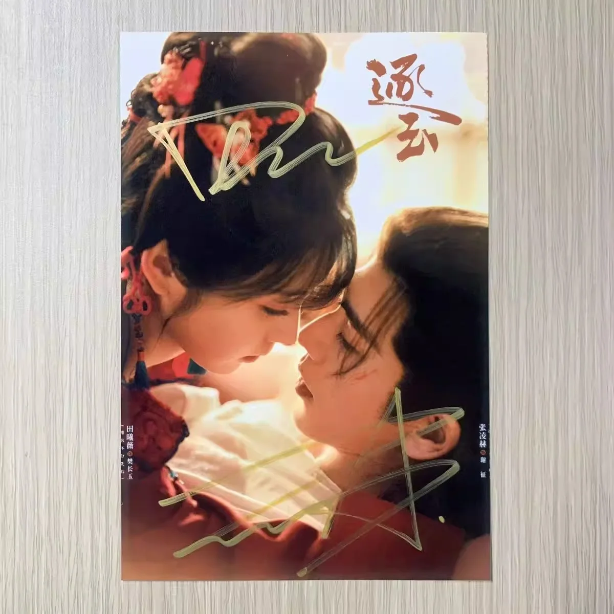 6"Pursuit of Jade‌逐玉Hand Signed Autographed Photo Autographs Collection Original, изображение 4