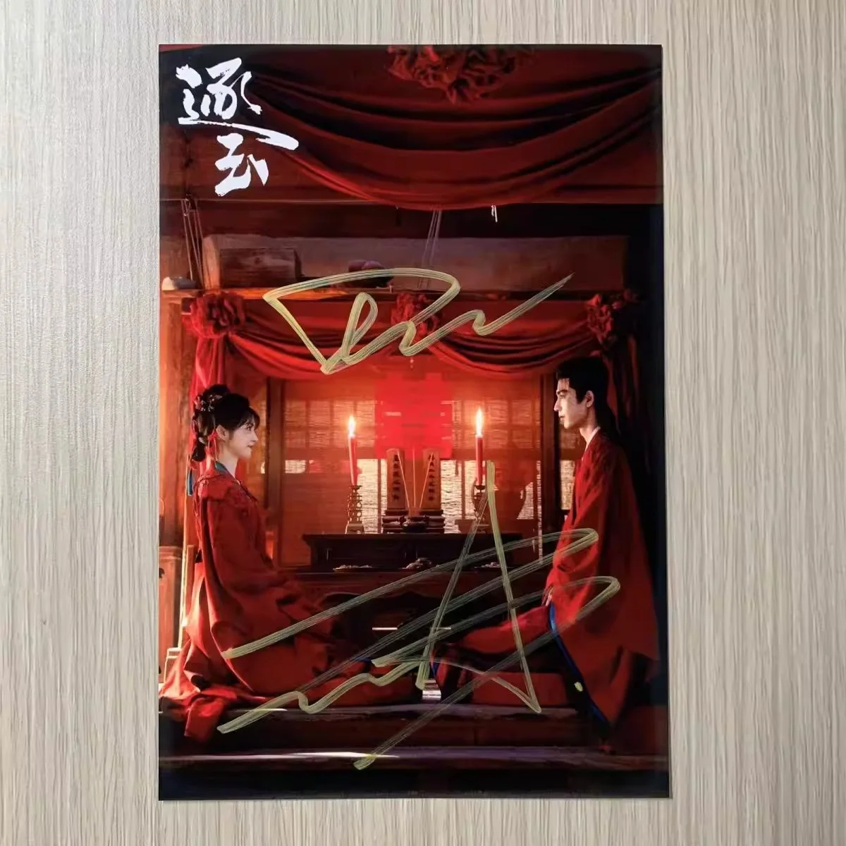 6"Pursuit of Jade‌逐玉Hand Signed Autographed Photo Autographs Collection Original, изображение 5