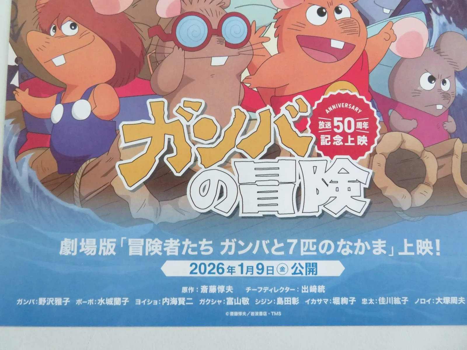 The Adventures of Gamba 50th Anniversary Japanese Chirashi (B5) Poster R2026, изображение 2