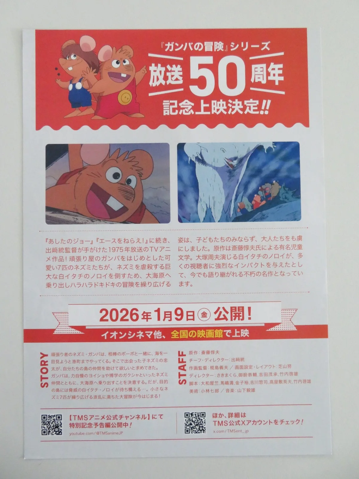 The Adventures of Gamba 50th Anniversary Japanese Chirashi (B5) Poster R2026, изображение 3