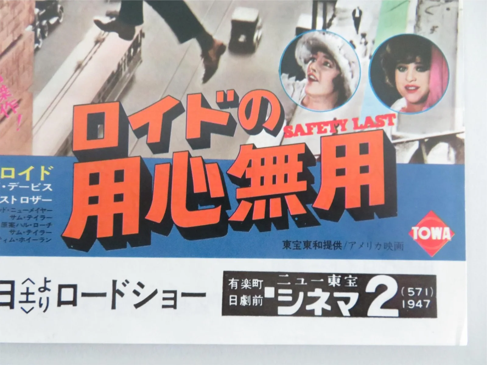Safety Last! Japanese Chirashi (B5) Poster Harold Lloyd Mildred Davis R1976, изображение 2