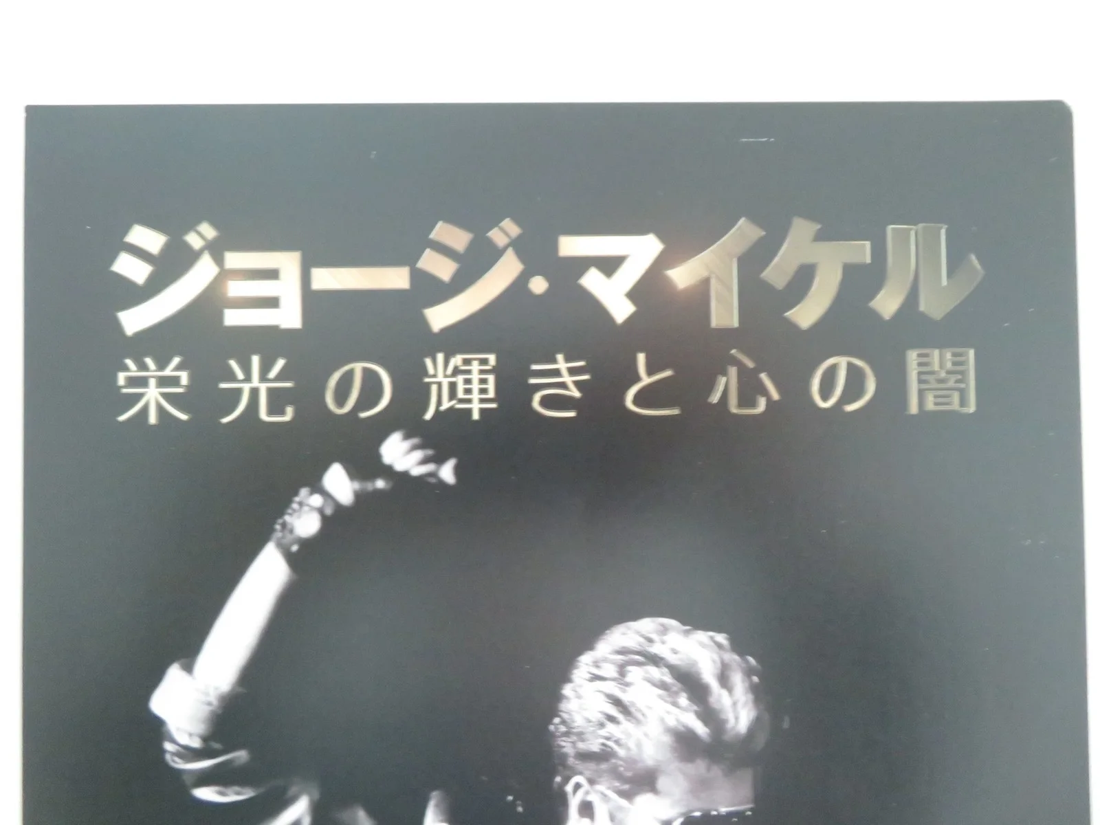 The Real George Michael Portrait of an Artist Japanese Chirashi (B5) Poster 2023, изображение 2