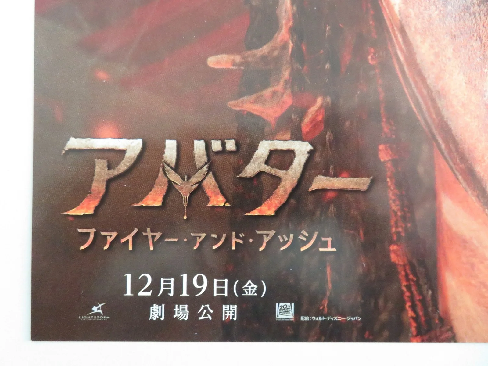 Avatar: Fire and Ash Japanese Chirashi (B5) Poster Sam Worthington Saldaña 2025, изображение 2