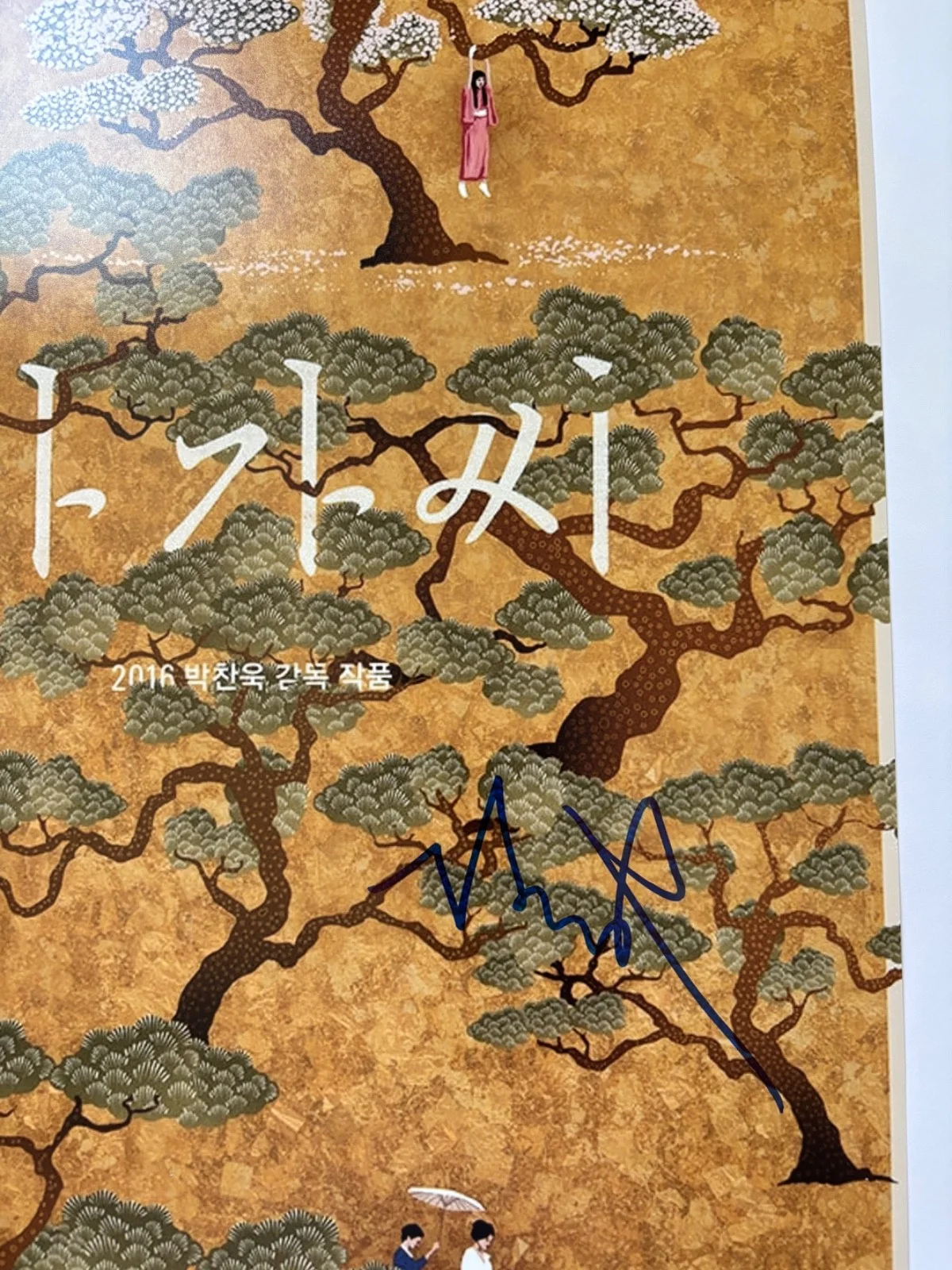 PARK CHAN-WOOK SIGNED THE HANDMAIDEN 12X18 MOVIE POSTER PHOTO DIRECTOR BAS !, изображение 2