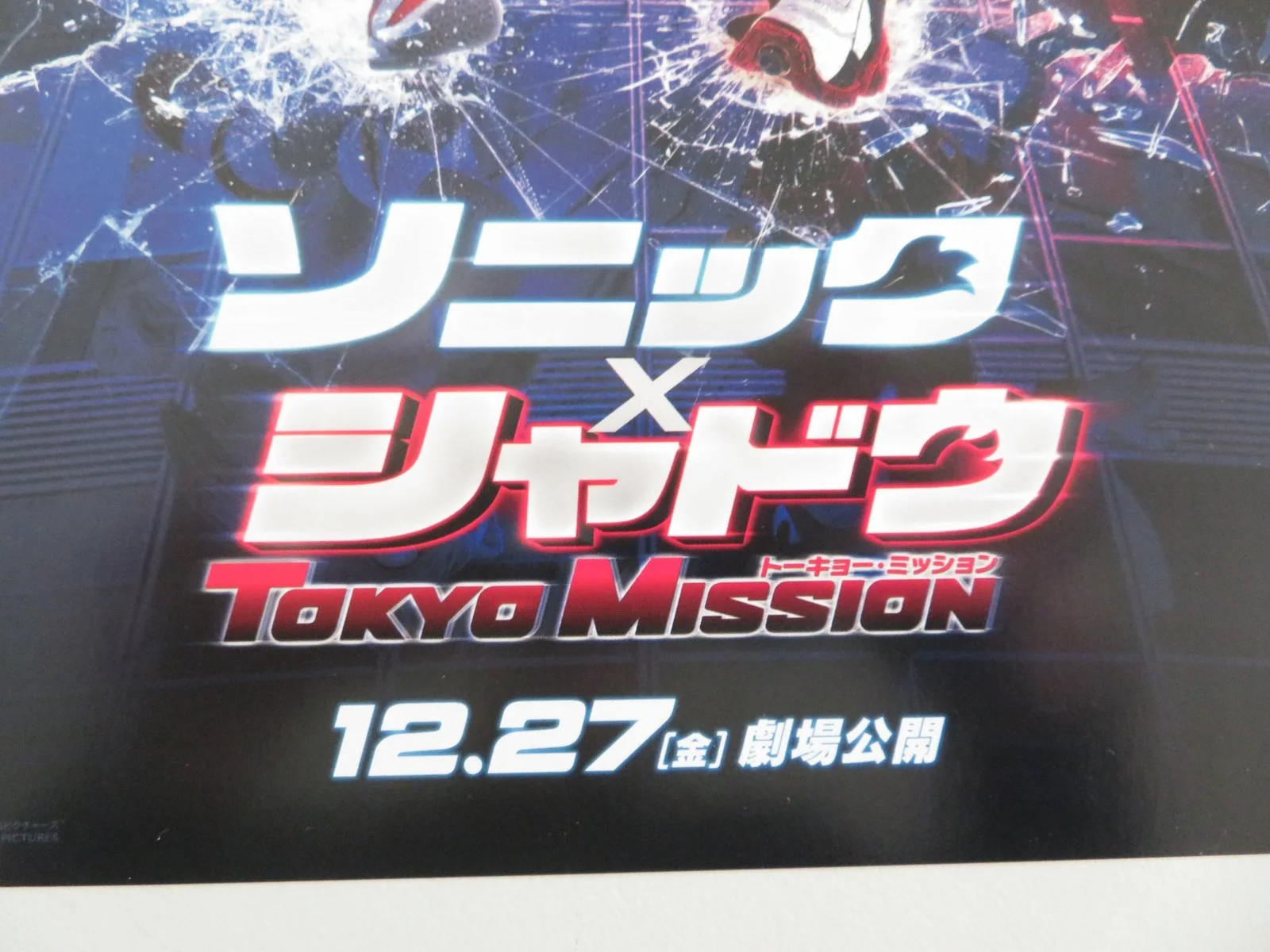 Sonic the Hedgehog 3 Japanese Chirashi (B5) Poster Jim Carrey Keanu Reeves 2024, изображение 2