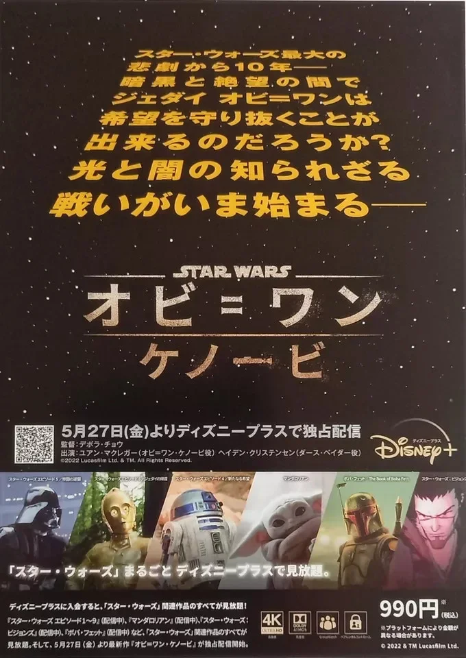 Star Wars Obi-Wan Kenobi (2022) Original B5 (10"x7") Chirashi mini poster flyer, image 2