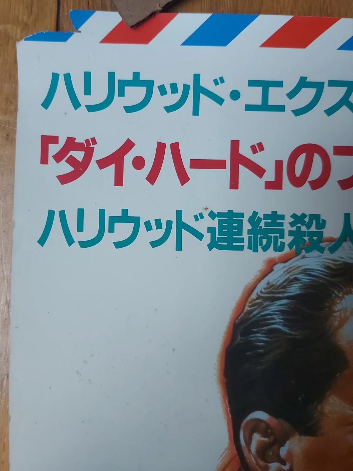 Sunset 1988 Japan Movie Poster Bruce Willis James Garner Western Comedy Tri Star, image 4