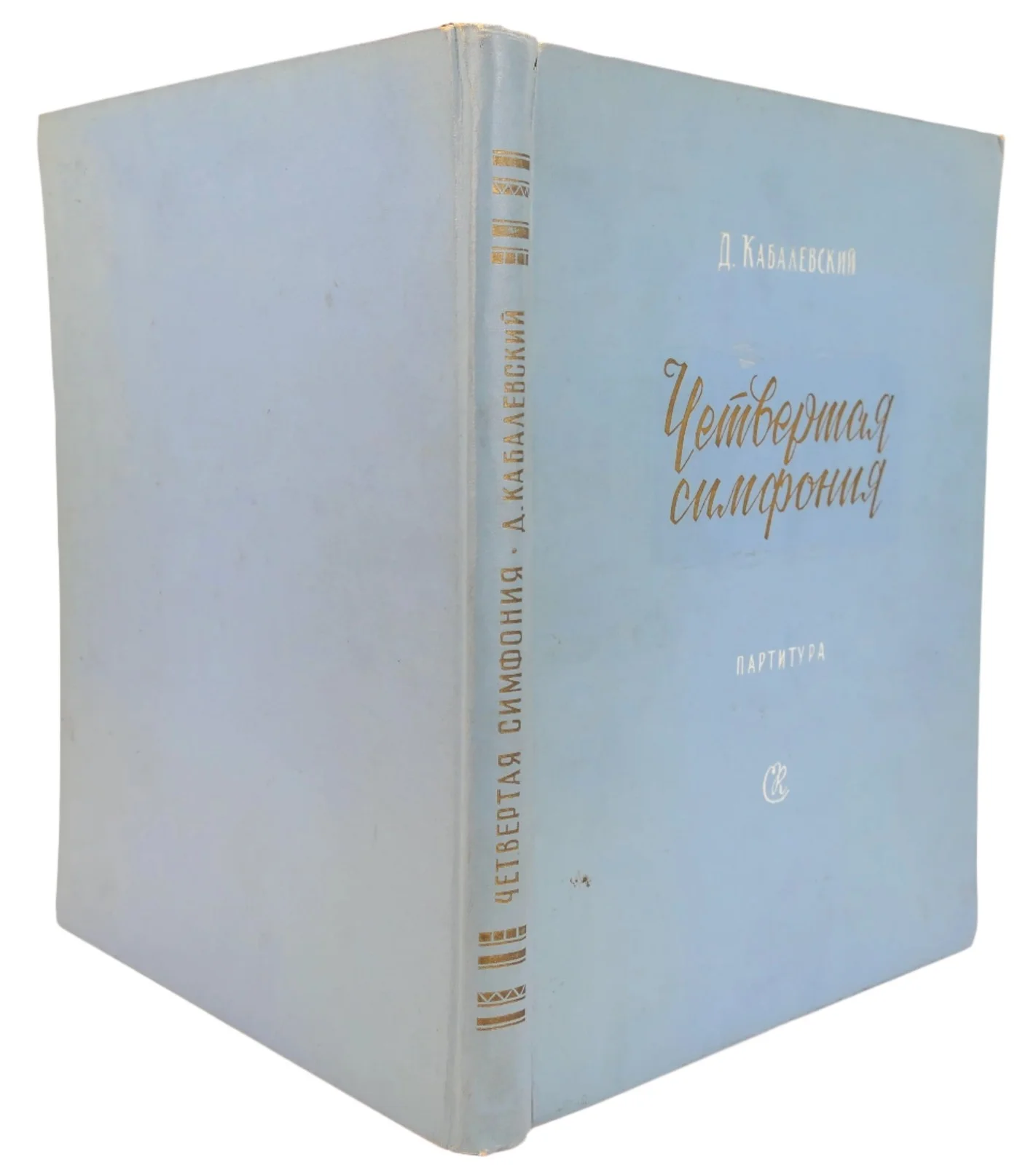 "Symphony no. 4 in C minor, op. 54" - Inscribed to Dimitri Mitropoulos, image 3