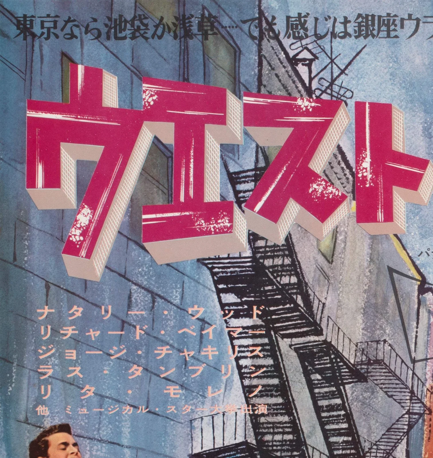 West Side Story 1961 Japanese B1 Film Poster, image 3