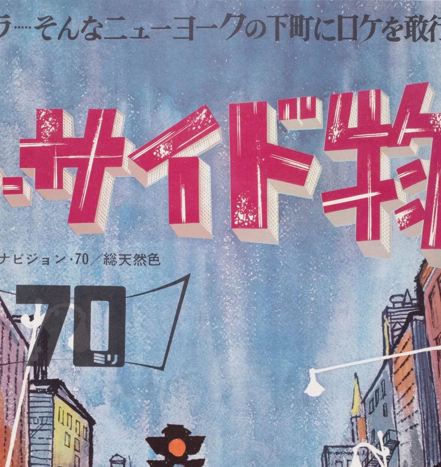 West Side Story 1961 Japanese B1 Film Poster, image 4