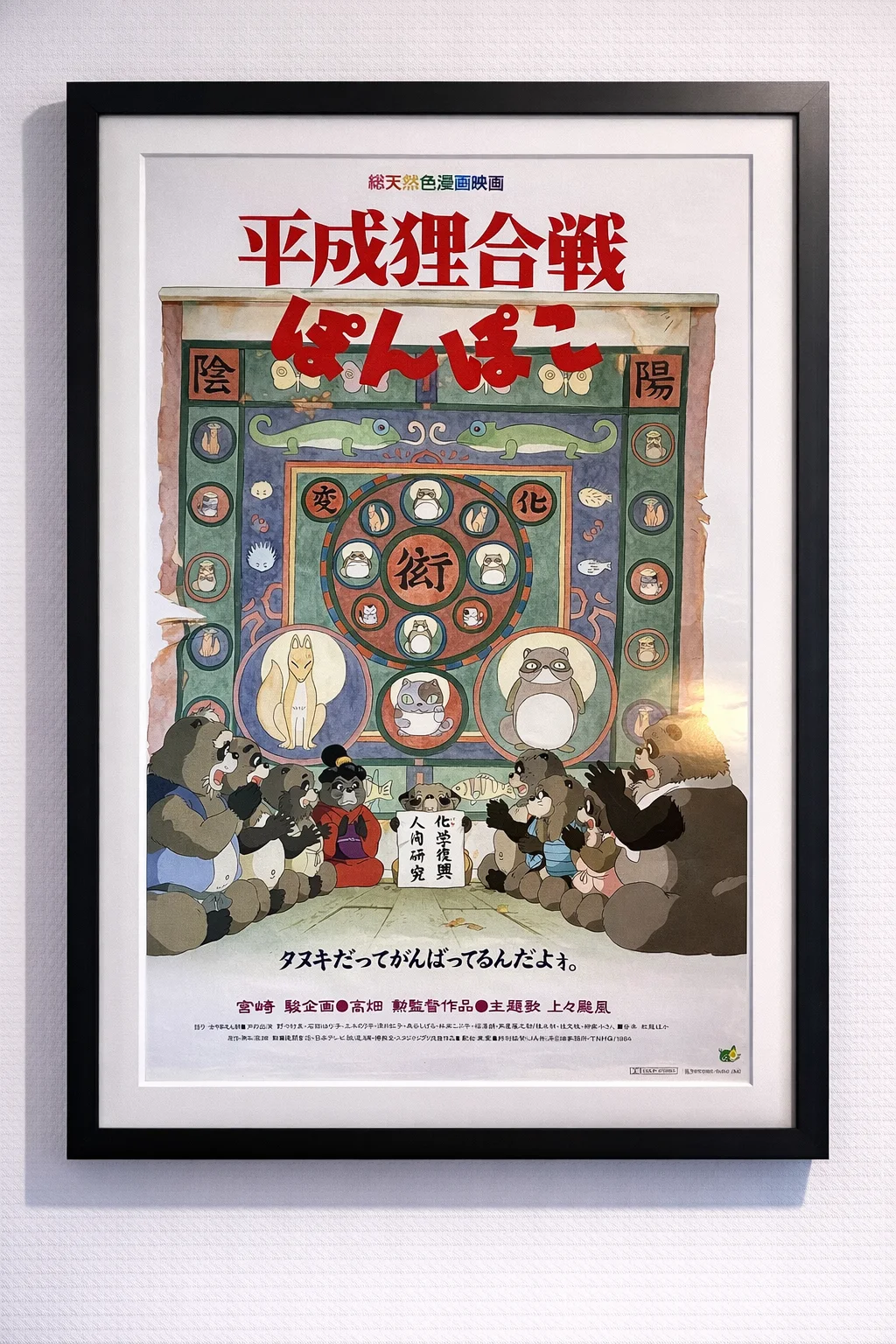 Pom Poko Original Japanese B2 movie poster Studio Ghibli, image 2