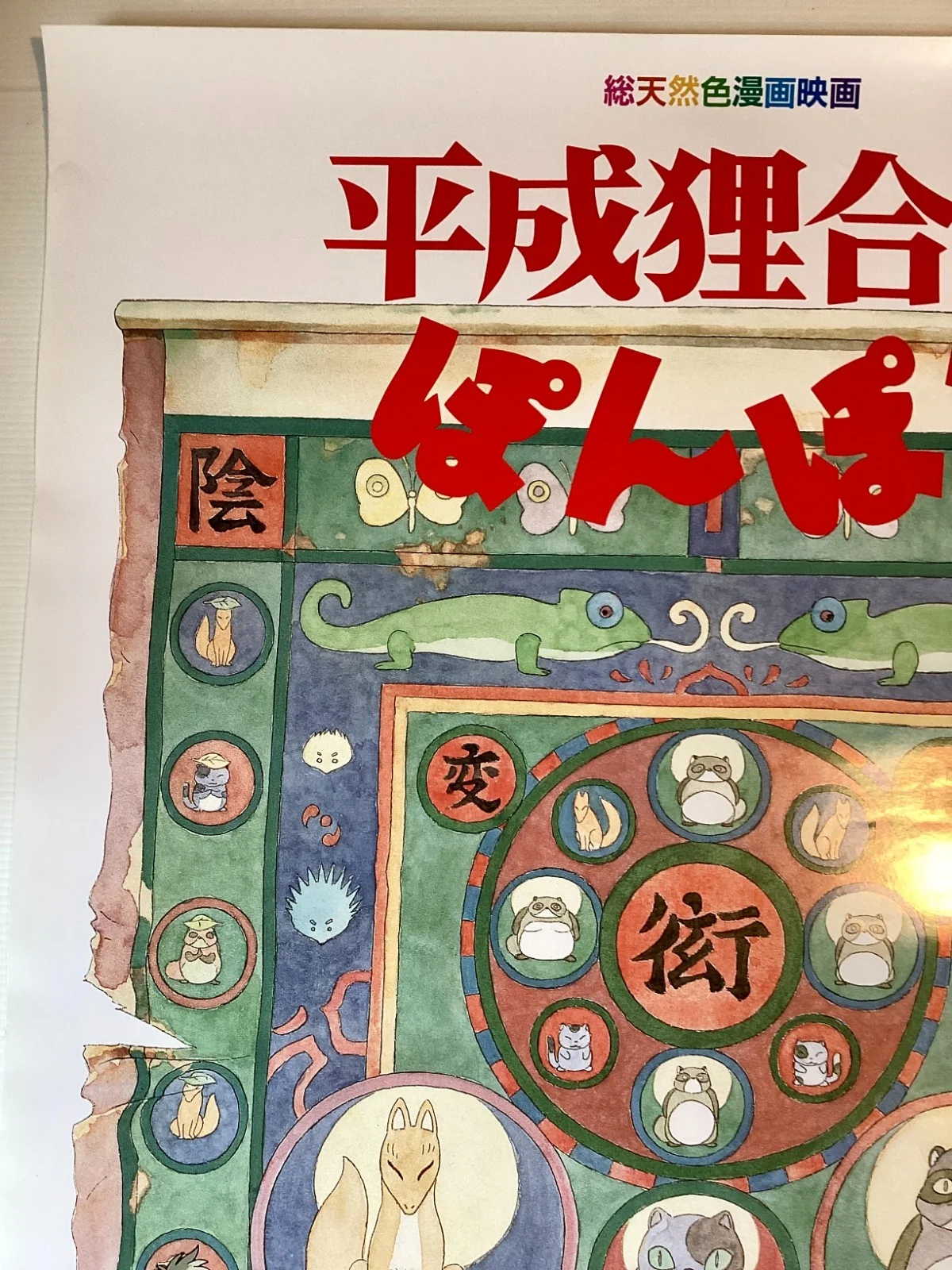 Pom Poko Original Japanese B2 movie poster Studio Ghibli, image 3