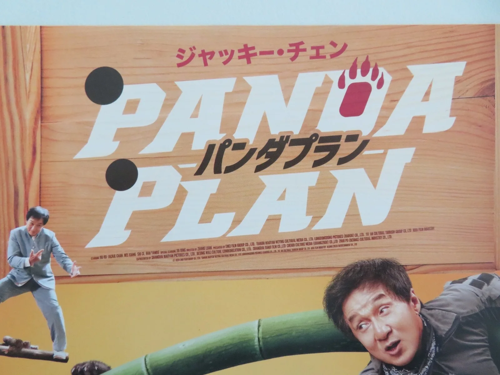 Panda Plan Japanese Chirashi (B5) Poster Jackie Chan Xiang Wei 2024, image 2