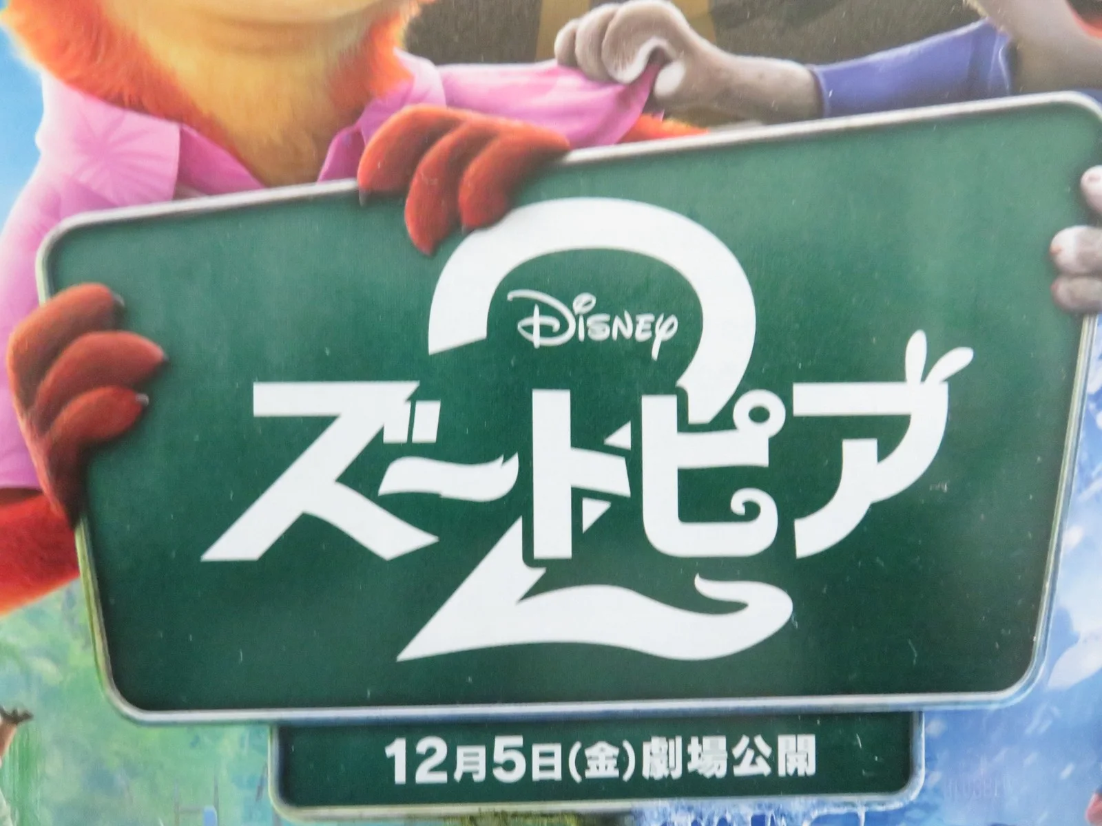 Zootropolis 2 Japanese Chirashi (B5) Poster Disney Ginnifer Goodwin 2025, изображение 2