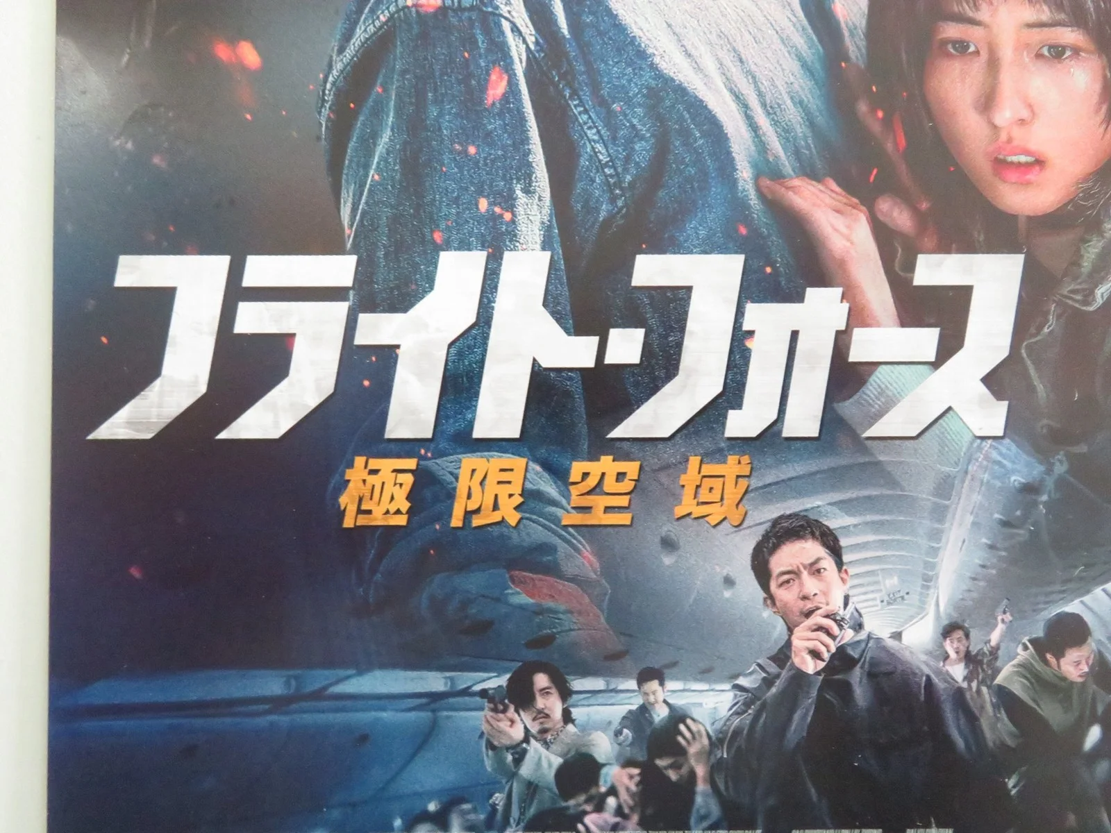 High Forces Japanese Chirashi (B5) Poster Andy Lau Zifeng Zhang 2024, изображение 2