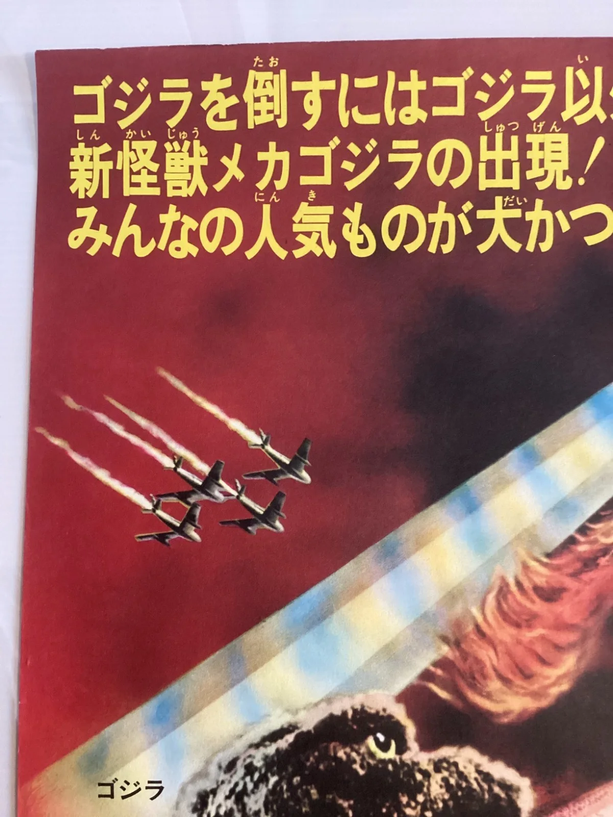 Godzilla vs Mechagodzilla Original Vintage Japanese B2 movie poster Toho, image 3