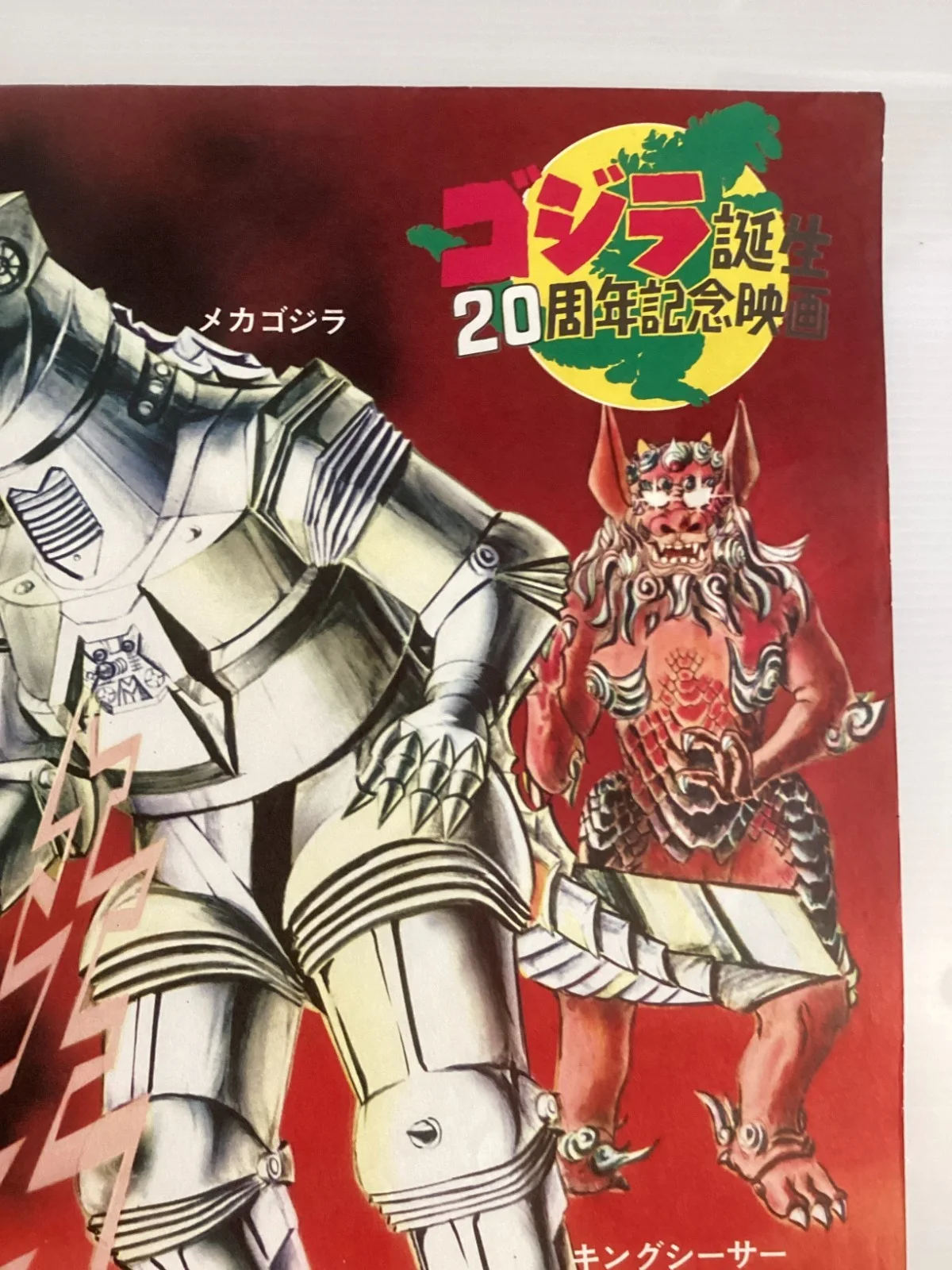 Godzilla vs Mechagodzilla Original Vintage Japanese B2 movie poster Toho, image 4