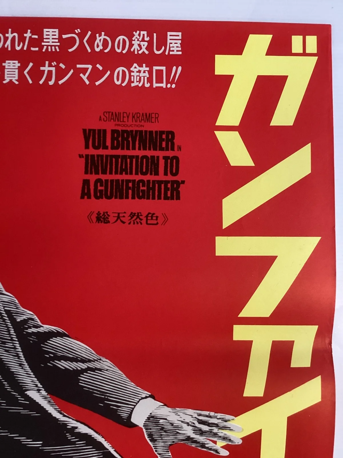 Invitation to a Gunfigh Original Vintage Japanese B2 movie poster Yul Brynner, изображение 4