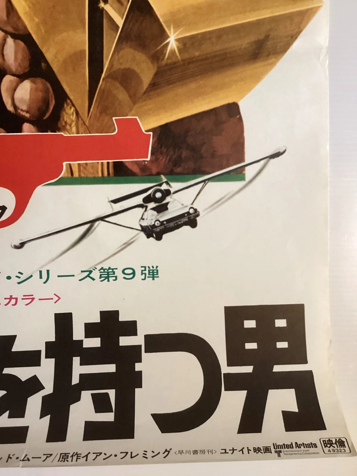 The Man with the Golden Gun Original Vintage Japanese B2 movie poster James Bond, изображение 5