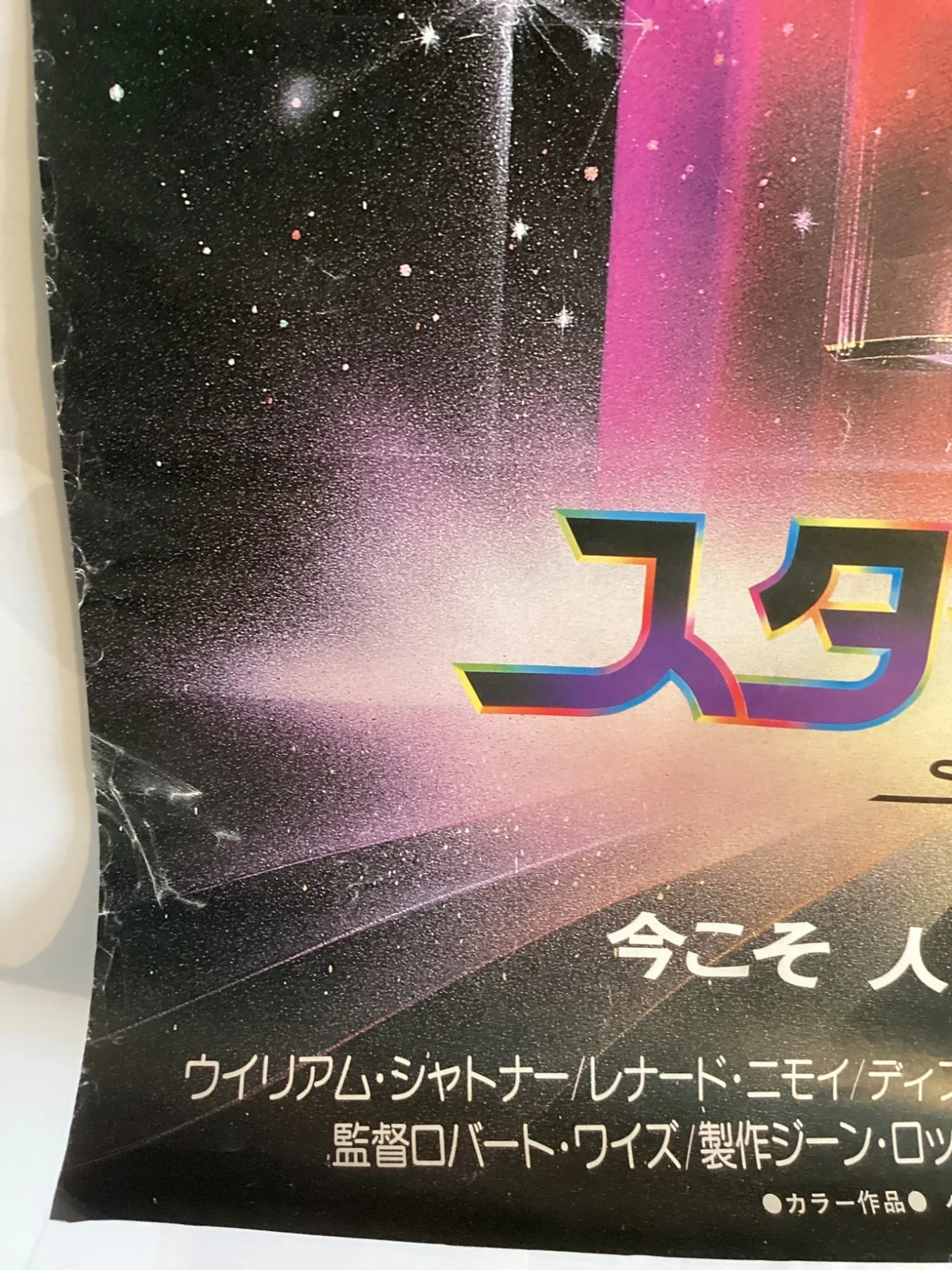 Star Trek: The Motion Original Vintage Japanese B2 movie poster Bob Peak, изображение 5