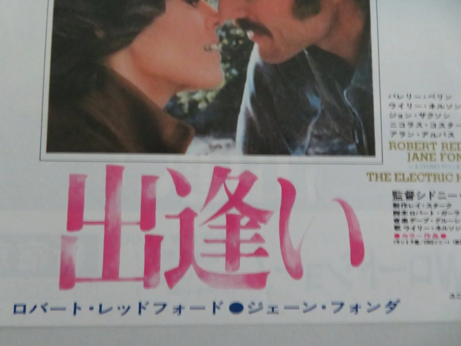 THE ELECTRIC HORSEMAN JAPANESE CHIRASHI (B5) POSTER ROBERT REDFORD FONDA 1979, изображение 2