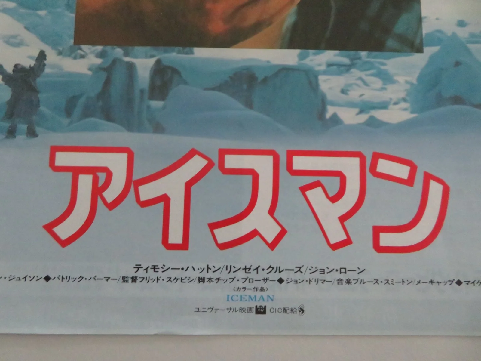 ICEMAN JAPANESE CHIRASHI (B5) POSTER TIMOTHY HUTTON LINDSAY CROUSE 1984, изображение 2