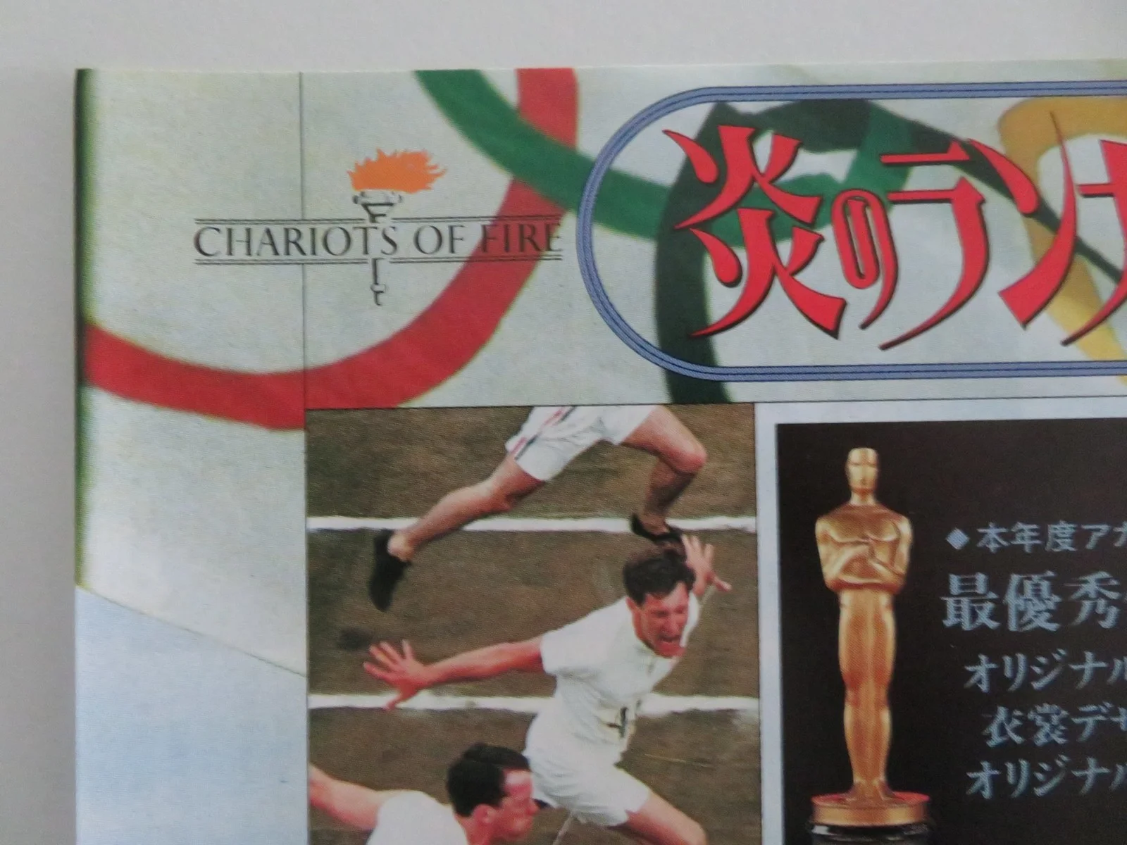 CHARIOTS OF FIRE JAPANESE CHIRASHI (B5) POSTER NIGEL HAVERS IAN HOLM 1981, изображение 2