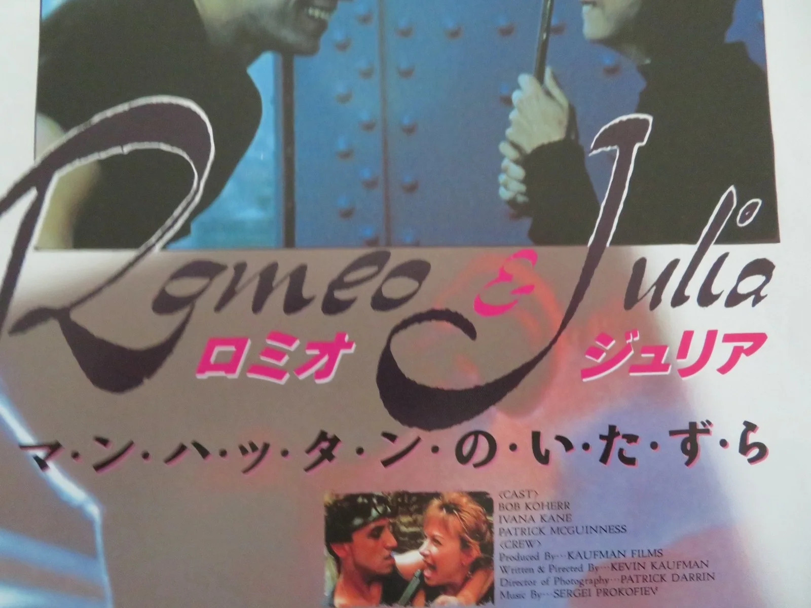 ROMEO AND JULIA JAPANESE CHIRASHI (B5) POSTER BOB KOHERR IVANA KANE 1991, изображение 2