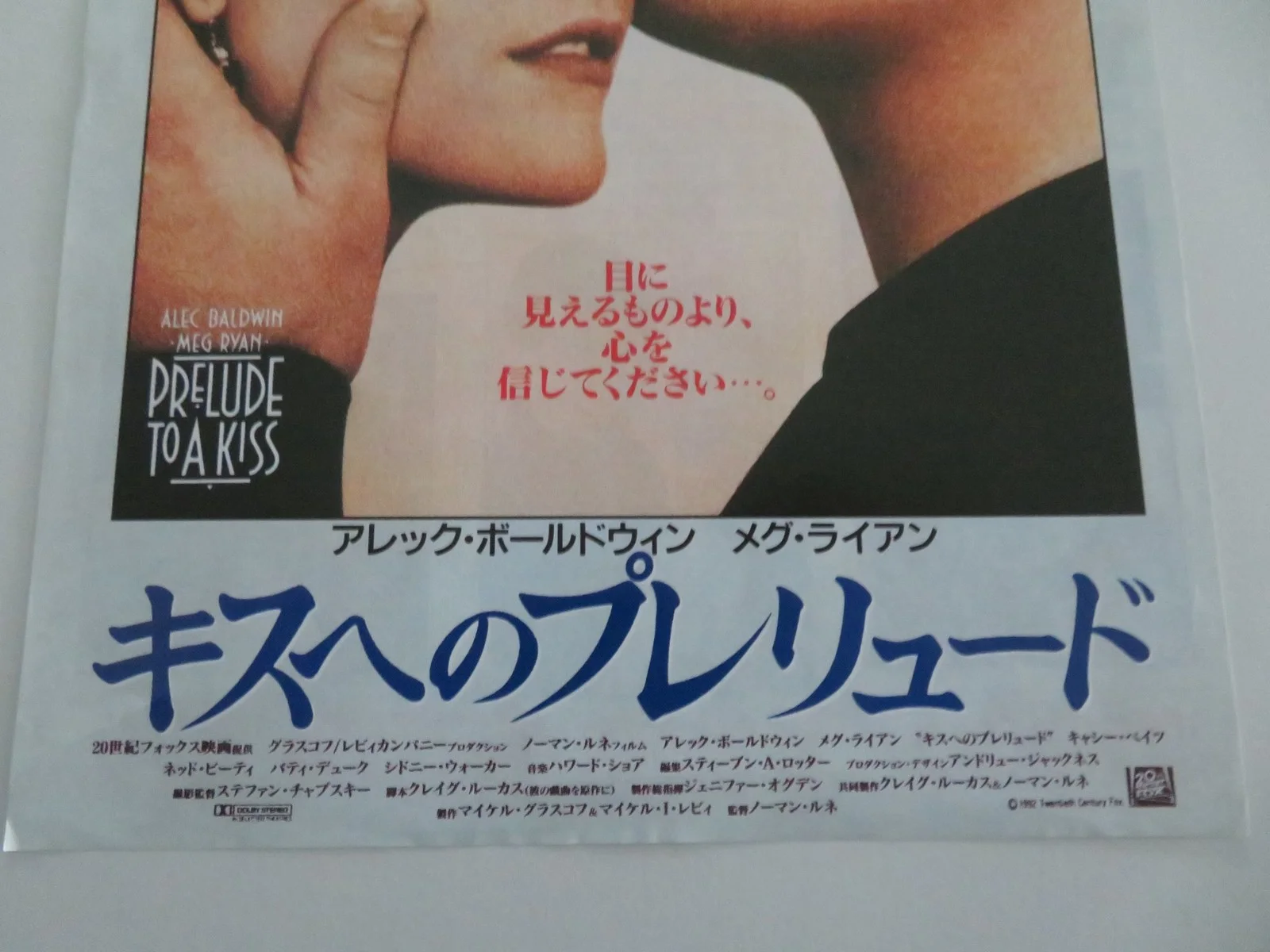 PRELUDE TO A KISS JAPANESE CHIRASHI (B5) POSTER ALEC BALDWIN MEG RYAN 1992, изображение 2