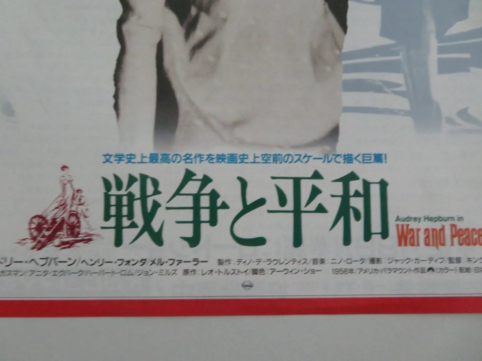WAR AND PEACE JAPANESE CHIRASHI (B5) POSTER AUDREY HEPBURN HENRY FONDA R1990, изображение 2