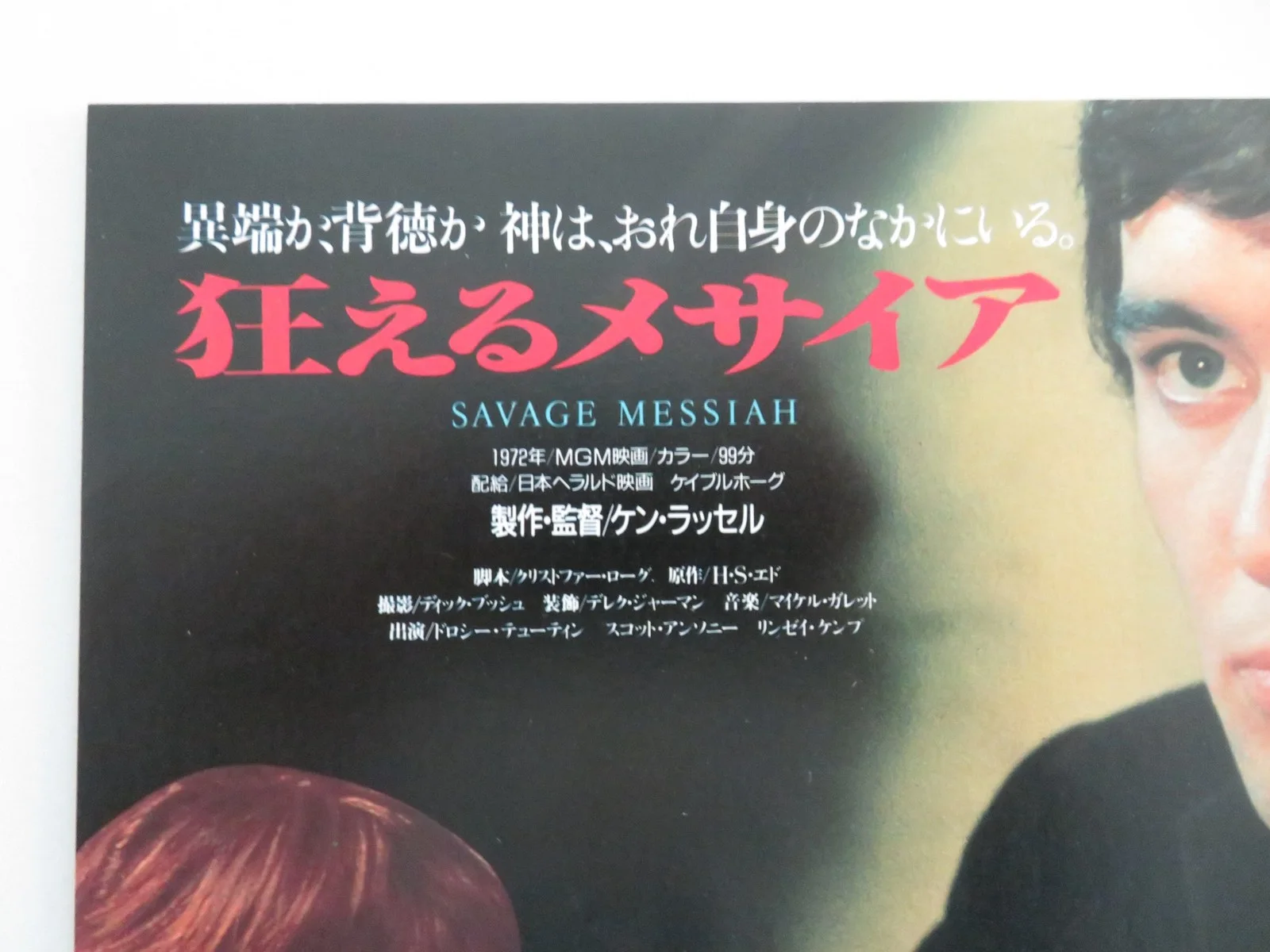 SAVAGE MESSIAH JAPANESE CHIRASHI (B5) POSTER HELEN MIRREN SCOTT ANTONY 1987, image 2