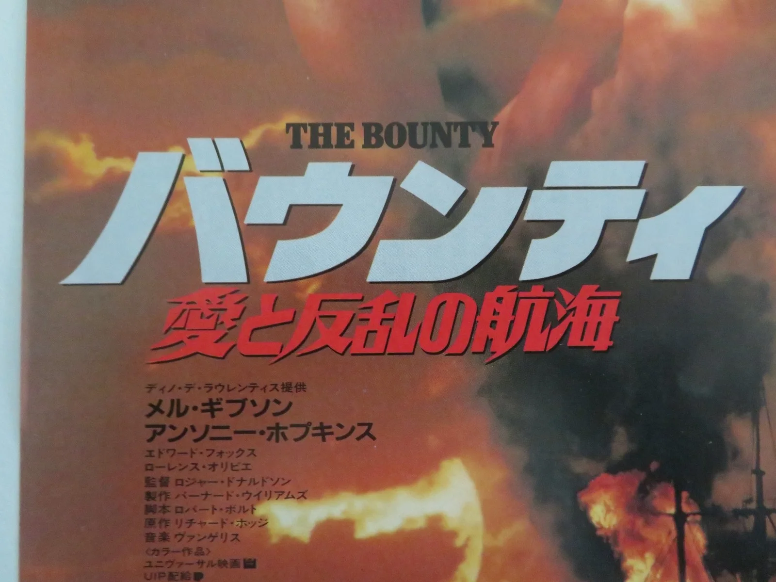 THE BOUNTY JAPANESE CHIRASHI (B5) POSTER MEL GIBSON ANTHONY HOPKINS 1984, изображение 2