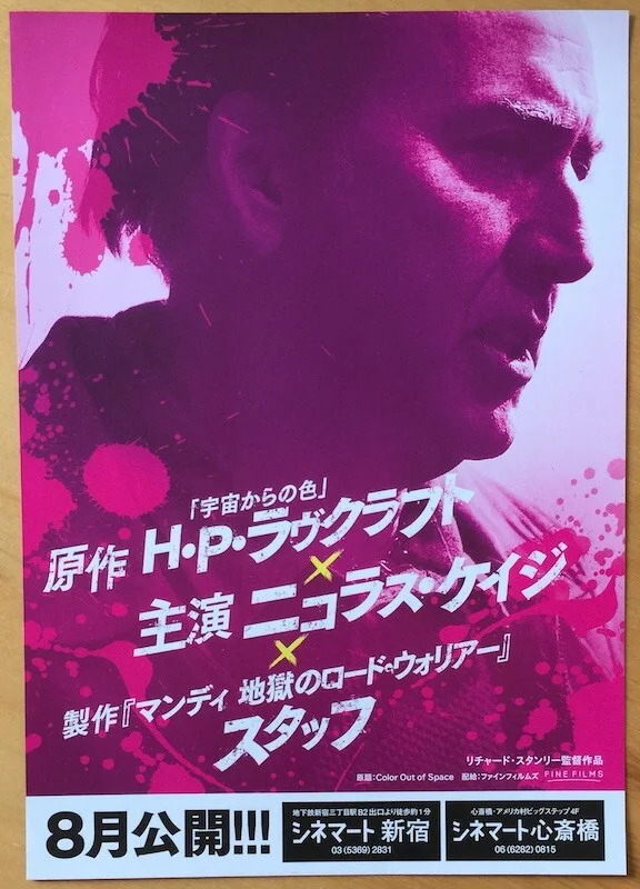 COLOR OUT OF SPACE ORIGINAL JAPAN CHIRASHI MINI POSTER LOVECRAFT STANLEY COLOUR, изображение 2