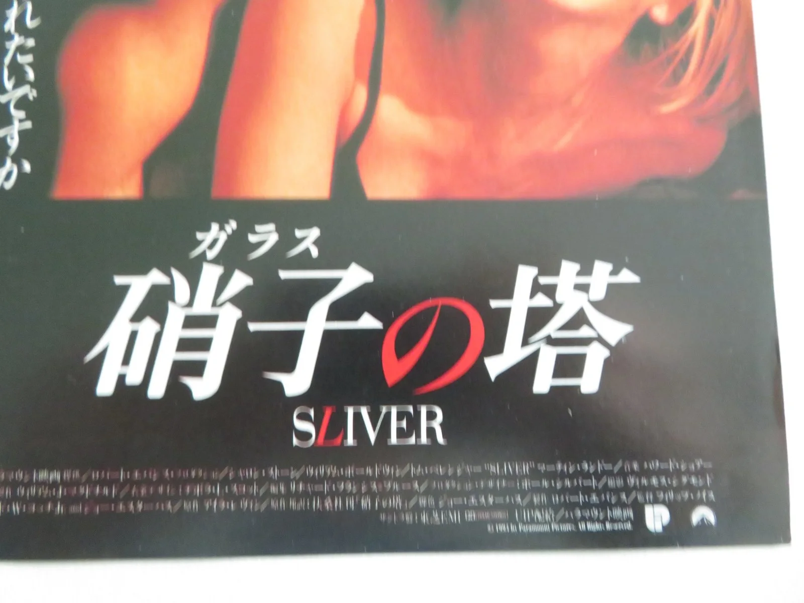 SLIVER JAPANESE CHIRASHI (B5) POSTER SHARON STONE WILLIAM BALDWIN 1993, изображение 2